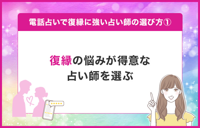 復縁の悩みが得意な占い師を選ぶ