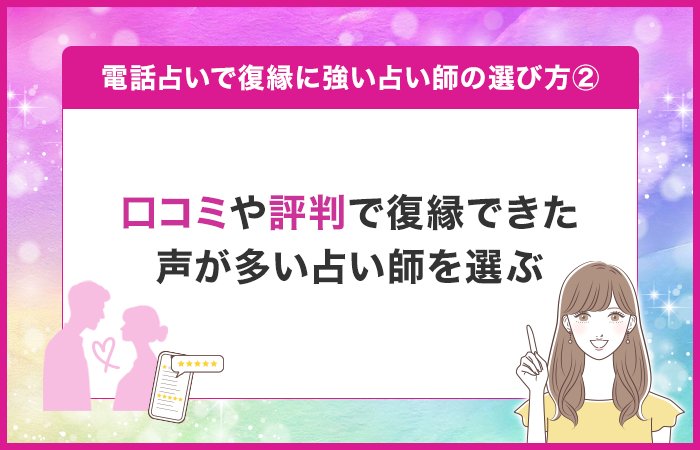 口コミや評判をチェックして復縁できた声が多い占い師を選ぶ
