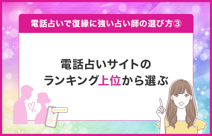 電話占いサイトのランキング上位から選ぶ