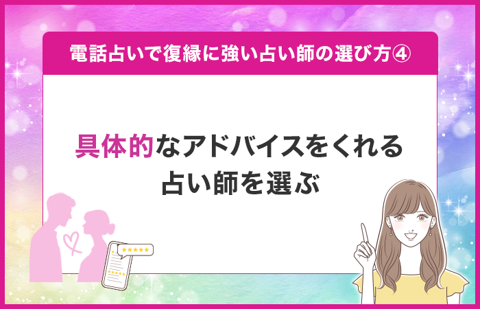 具体的なアドバイスをくれる占い師を選ぶ