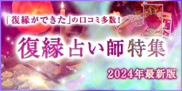 復縁に強い電話占い⑥：電話占いカリス