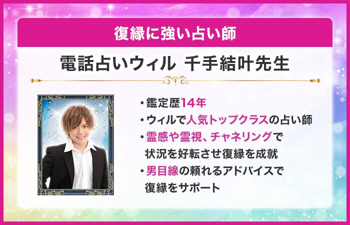 復縁に強い占い師③：『電話占いウィル』の千手結叶（せんじゅゆと）先生
