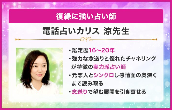 復縁に強い占い師⑦：『電話占いカリス』の涼（りょう）先生