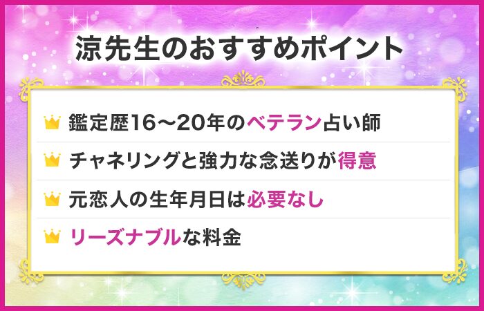 涼先生のおすすめポイント