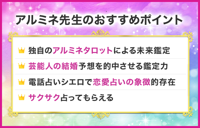 アルミネ先生のおすすめポイント