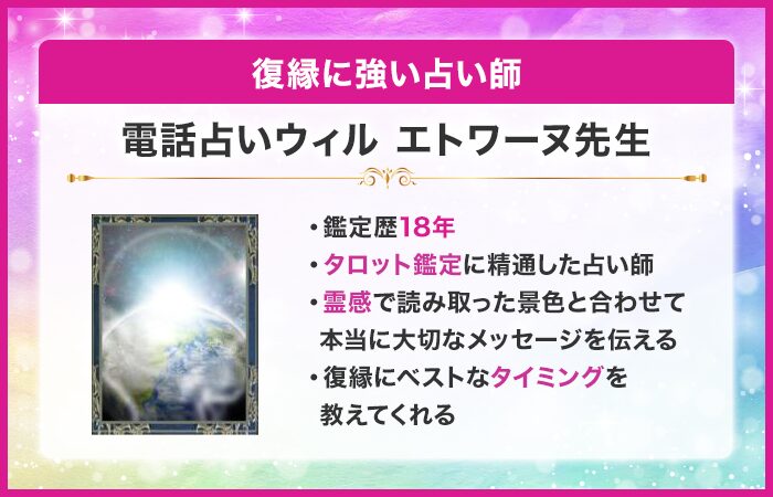 復縁に強い占い師⑩：『電話占いウィル』のエトワーヌ先生