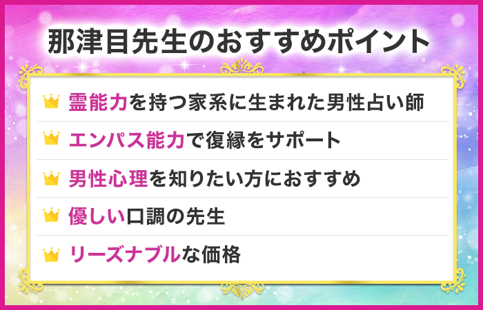 那津目先生のおすすめポイント
