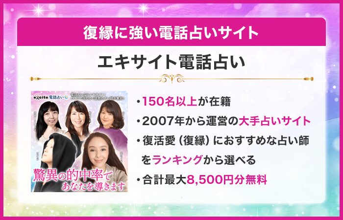 復縁に強い電話占い①：エキサイト電話占い