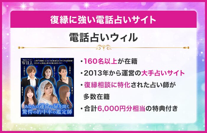 復縁に強い電話占い③：電話占いウィル