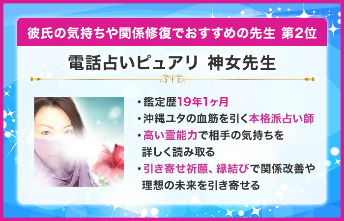 第2位:電話占いピュアリ 神女先生