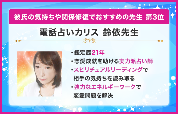第3位:電話占いカリス 鈴依先生