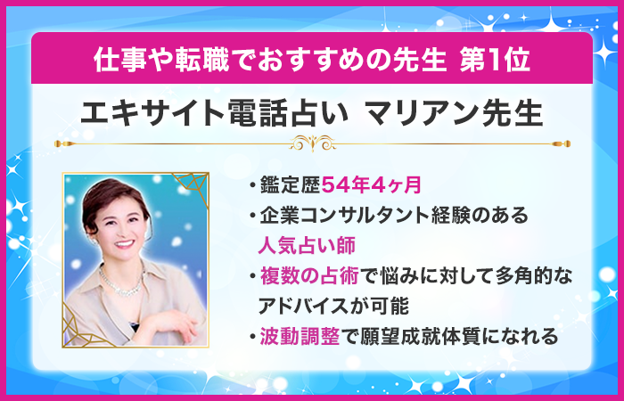 第1位:エキサイト電話占い マリアン先生