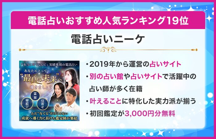 電話占い当たるおすすめ人気ランキング19位:電話占いニーケ
