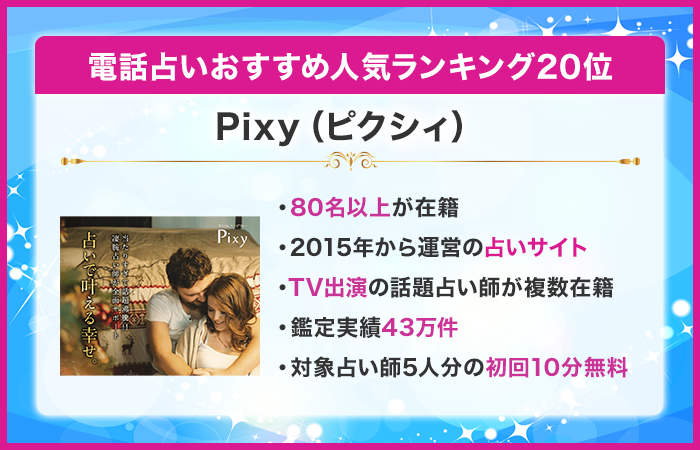 電話占い当たるおすすめ人気ランキング20位:Pixy(ピクシィ)