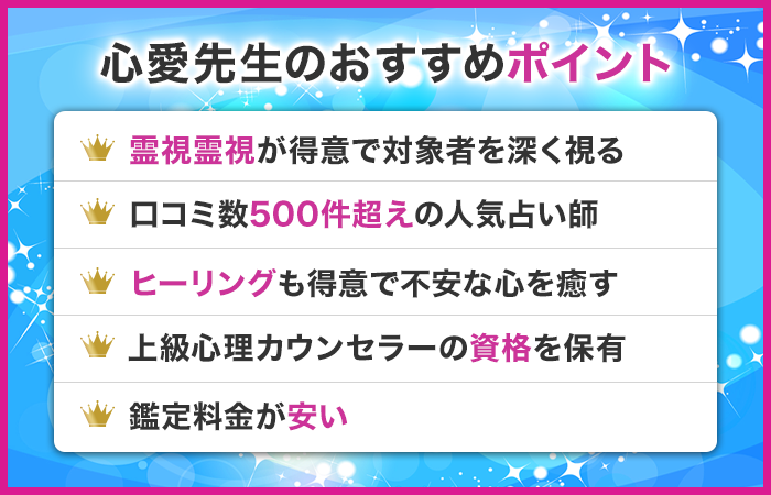 心愛先生のおすすめポイント