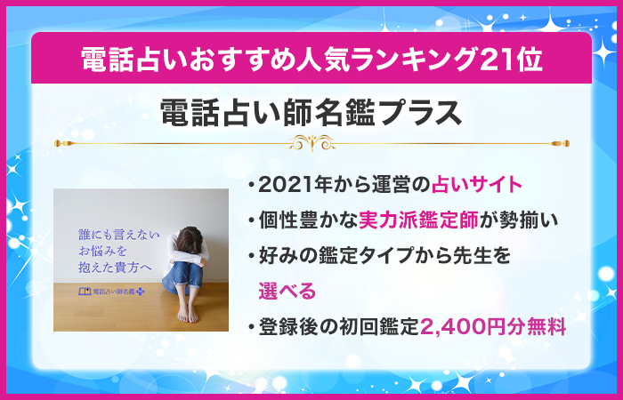電話占い当たるおすすめ人気ランキング21位:電話占い師名鑑プラス