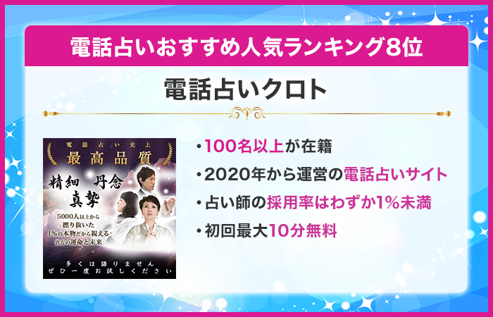 電話占い当たるおすすめ人気ランキング8位:電話占いクロト