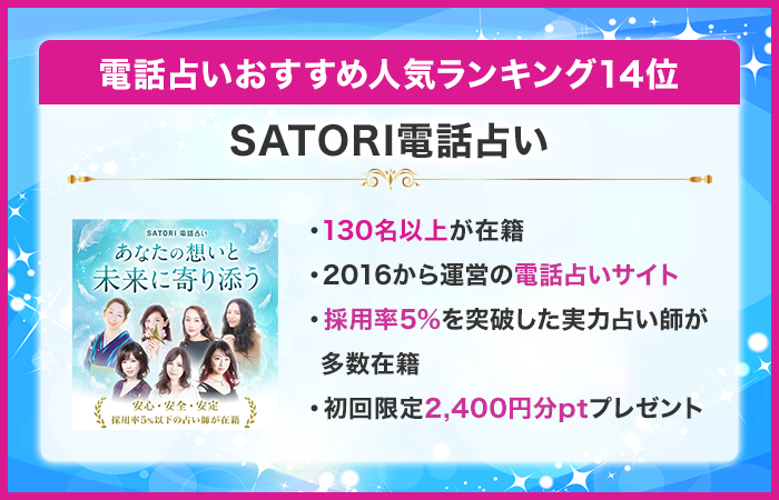電話占い当たるおすすめ人気ランキング14位:SATORI電話占い