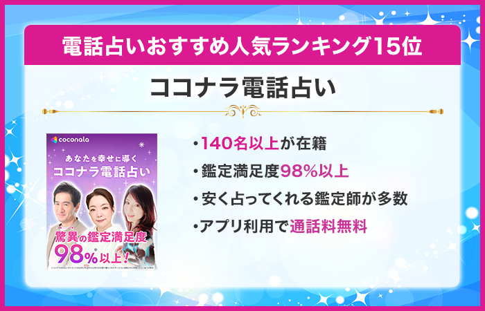 電話占い当たるおすすめ人気ランキング15位:ココナラ電話占い