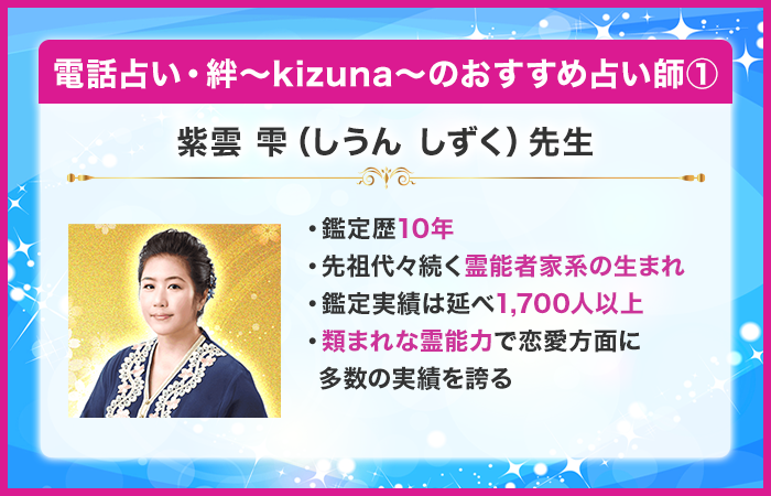電話占い・絆〜kizuna〜でおすすめの当たる先生:紫雲 雫(しうん しずく)先生