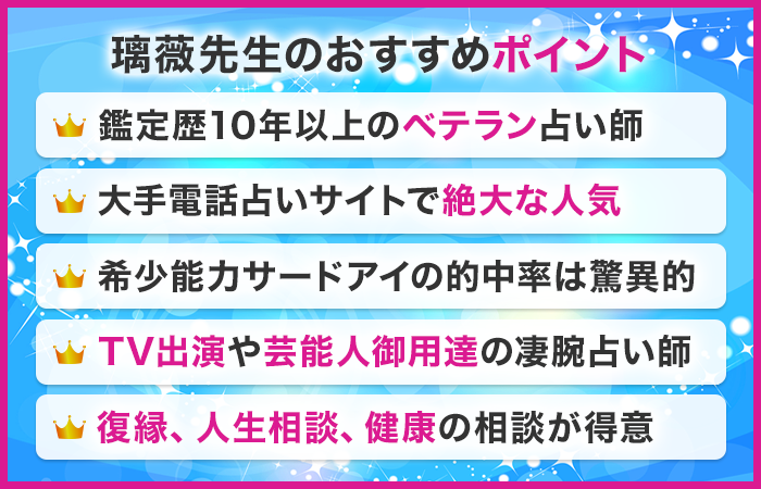 璃薇先生のおすすめポイント