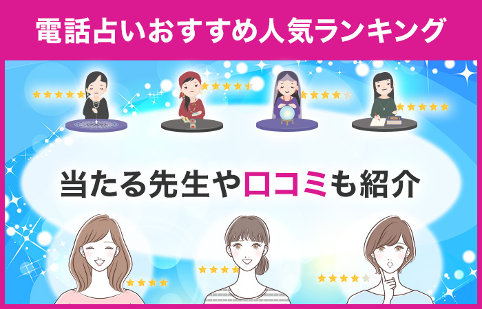 電話占いおすすめ人気ランキング!当たる先生や口コミも紹介