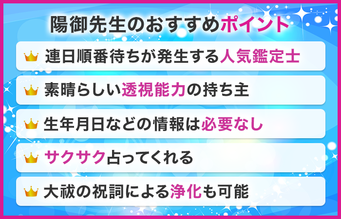 電話占いクロトで当たるおすすめの占い師:陽御 先生