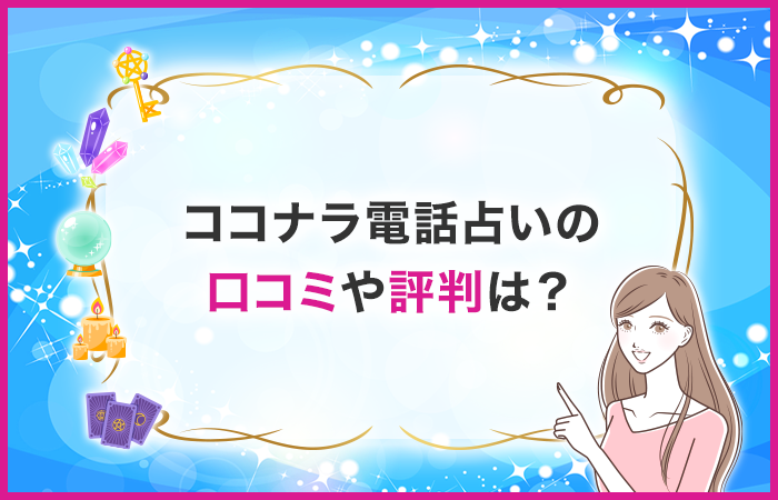 ココナラ電話占いの口コミや評判は?