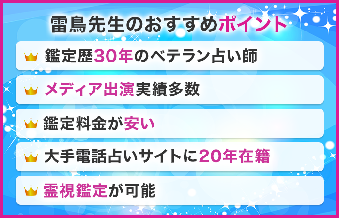 ココナラ電話占いで当たるおすすめの占い師:雷鳥先生