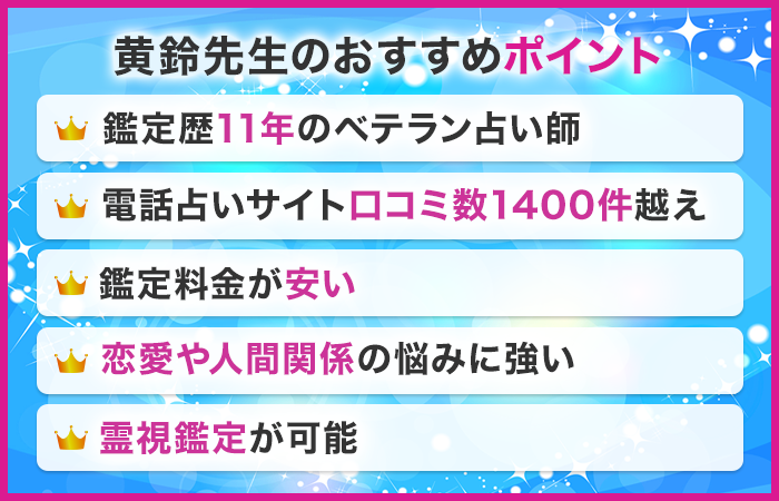 SATORI電話占いで当たるおすすめの占い師:黄鈴 先生