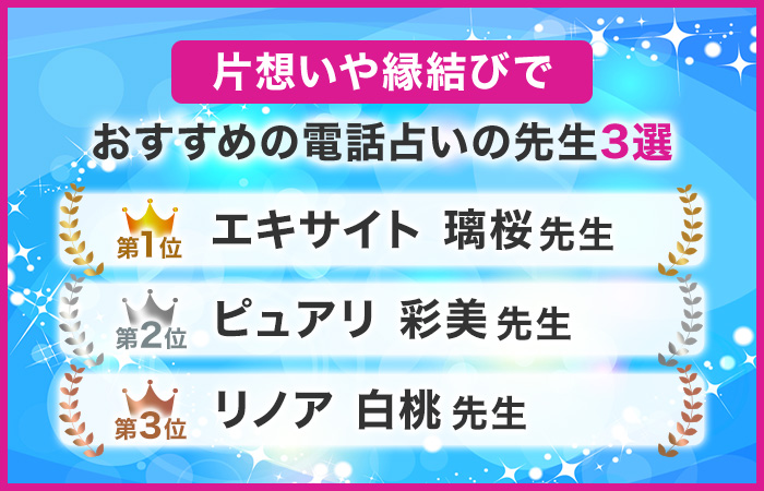片想いや縁結びでおすすめの電話占いの先生3選