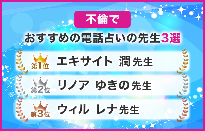 不倫でおすすめの電話占いの先生3選