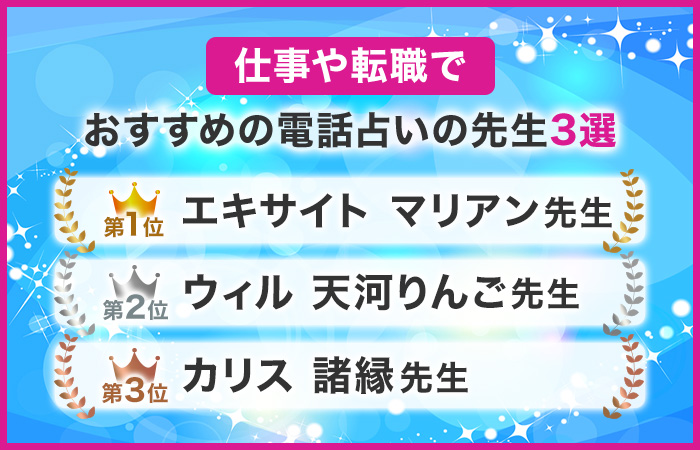 仕事や転職でおすすめの電話占いの先生3選