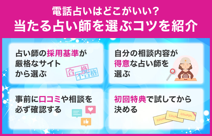 電話占いはどこがいい?当たる占い師を選ぶコツを紹介!