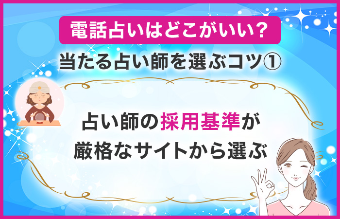 占い師の採用基準が厳格なサイトから選ぶ