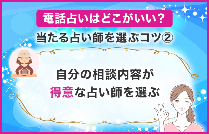 自分の相談内容が得意な占い師を選ぶ