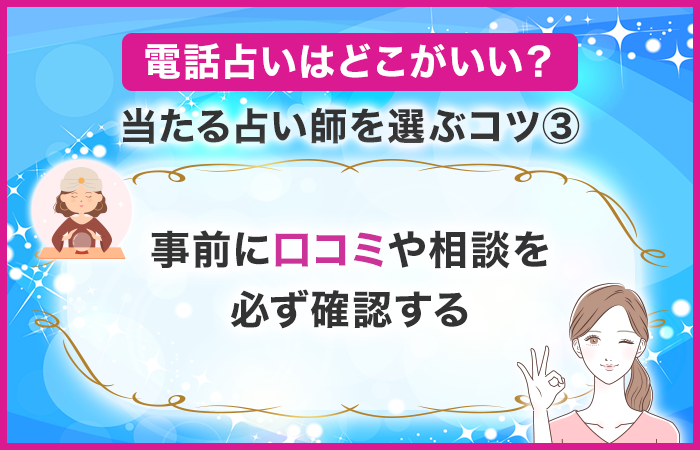 事前に口コミや相談を必ず確認する