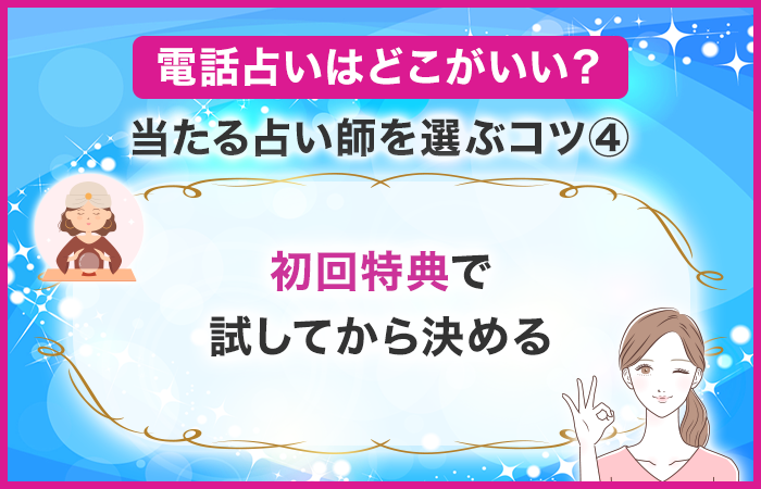 初回特典で試してから決める