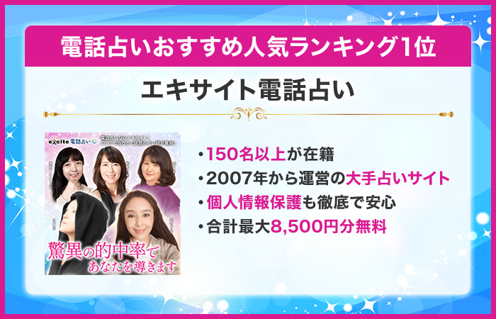 電話占いおすすめ人気ランキング1位:エキサイト電話占い