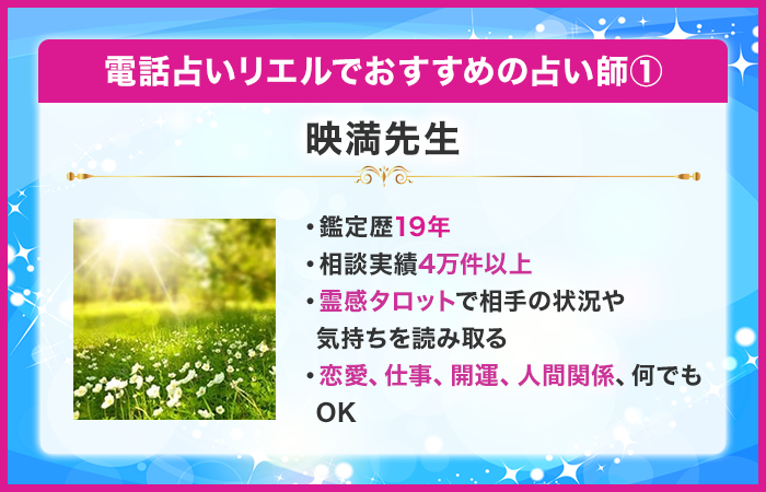 電話占いリエルで当たるおすすめの占い師:映満 先生