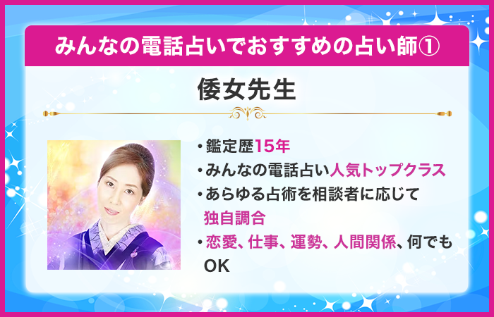 みんなの電話占いで当たるおすすめの占い師:倭女 先生