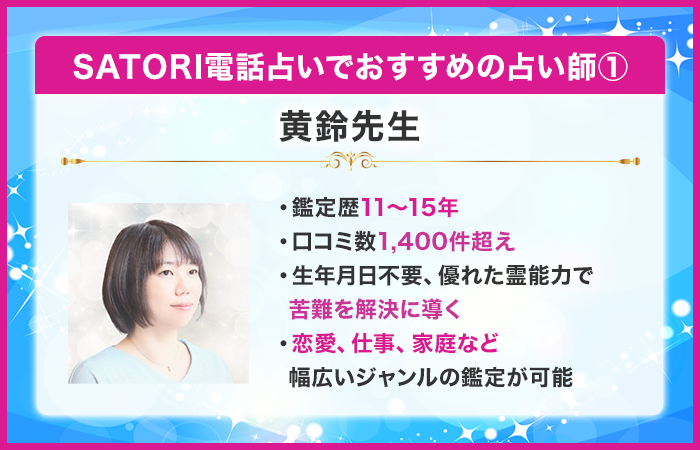 SATORI電話占いで当たるおすすめの占い師:黄鈴 先生