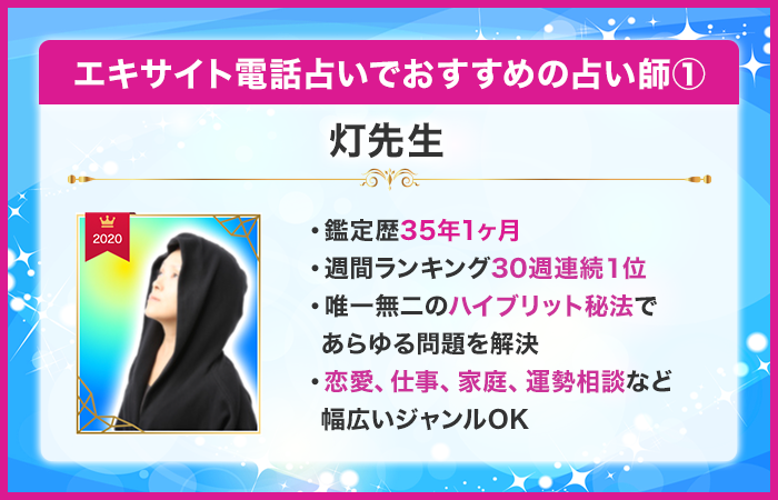 エキサイト電話占いで当たるおすすめの占い師①:灯先生