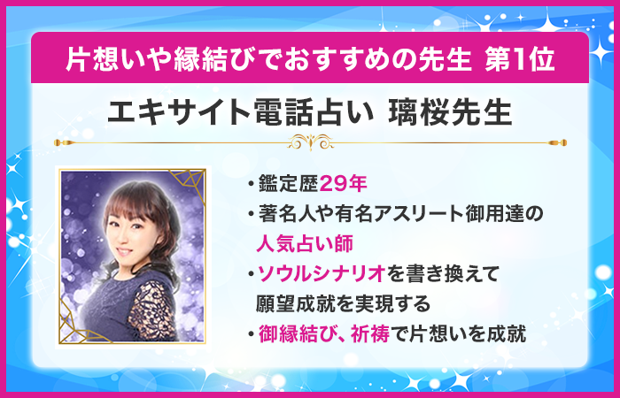 第1位:エキサイト電話占い 璃桜先生