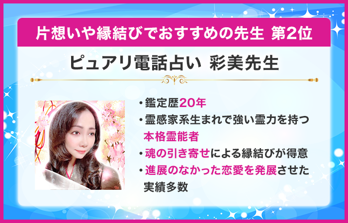 第2位:ピュアリ電話占い 彩美先生