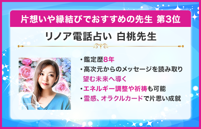 第3位:リノア電話占い 白桃先生