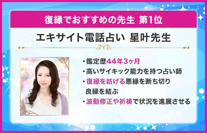 第1位:エキサイト電話占い 星叶先生