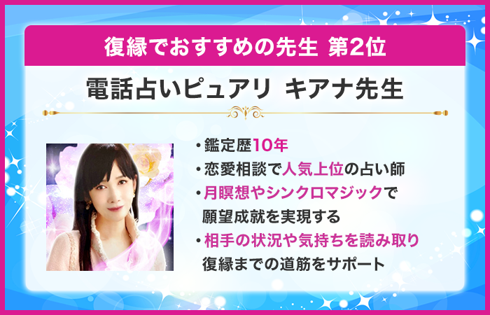 第2位:電話占いピュアリ キアナ先生