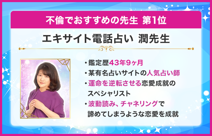 第1位:エキサイト電話占い 潤先生