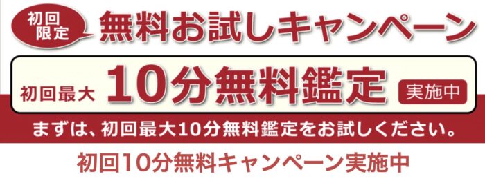 新規会員登録をすると、初回鑑定が10分無料